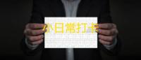 小日常打卡